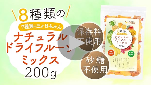 Amazon.co.jp: リフココ 8種類のナチュラル ドライフルーツ